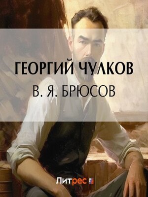 cover image of В. Я. Брюсов